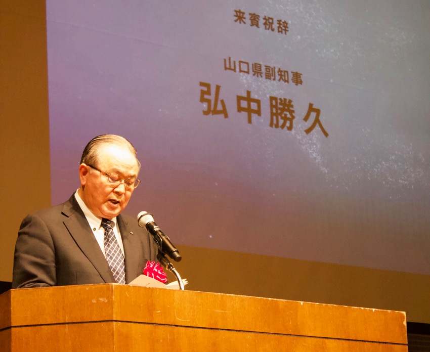 来賓祝辞／山口県副知事 弘中勝久様