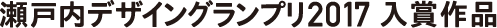 瀬戸内デザイングランプリ入賞作品