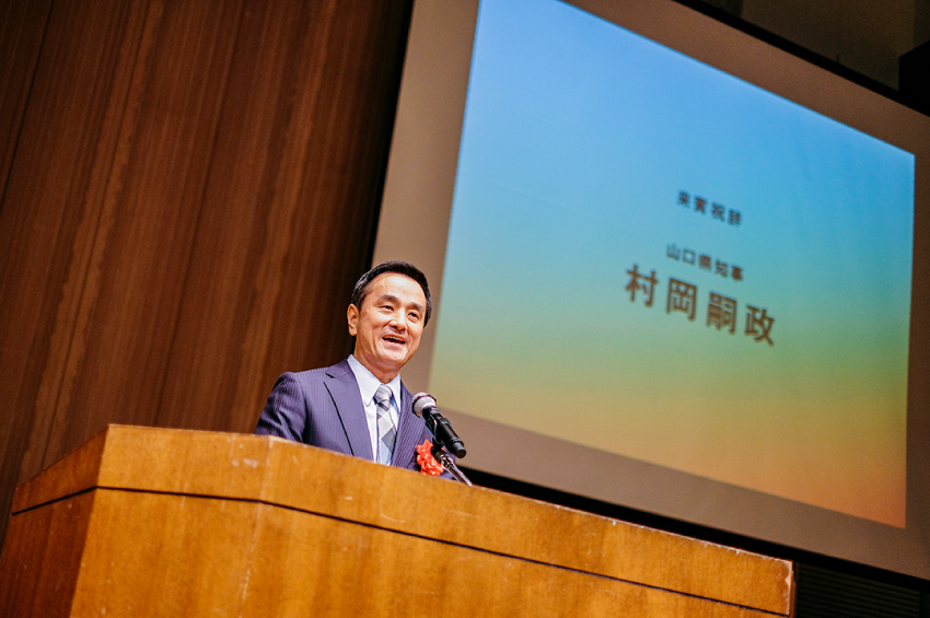 来賓祝辞/山口県知事 村岡嗣政様