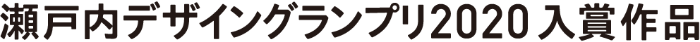 瀬戸内デザイングランプリ入賞作品