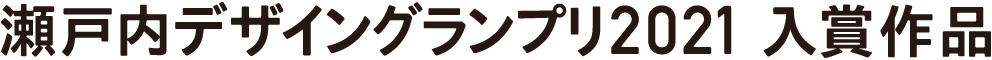瀬戸内デザイングランプリ入賞作品