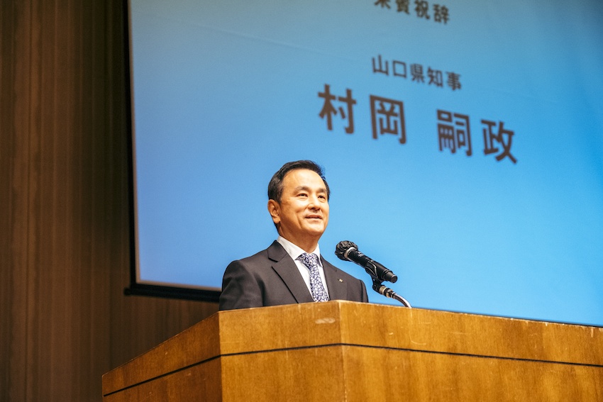 来賓祝辞/山口県知事 村岡嗣政様