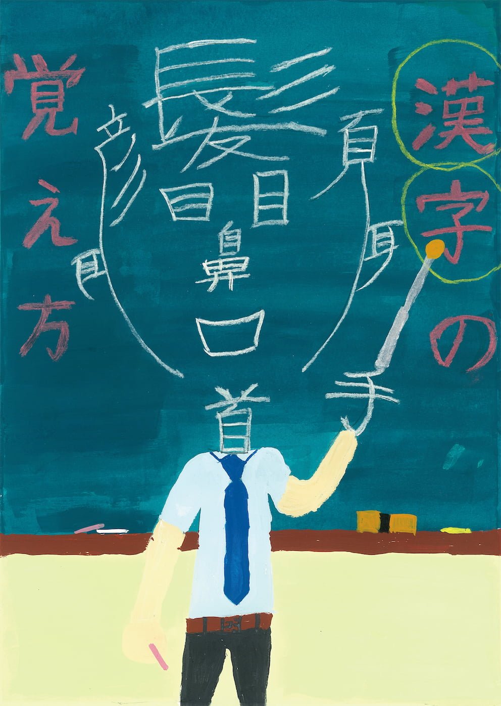 小学生の部 金賞作品