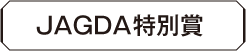 JAGDA特別賞