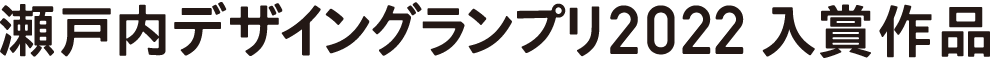 瀬戸内デザイングランプリ入賞作品