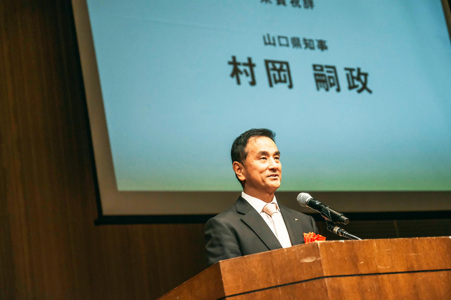 来賓祝辞／山口県知事 村岡嗣政様
