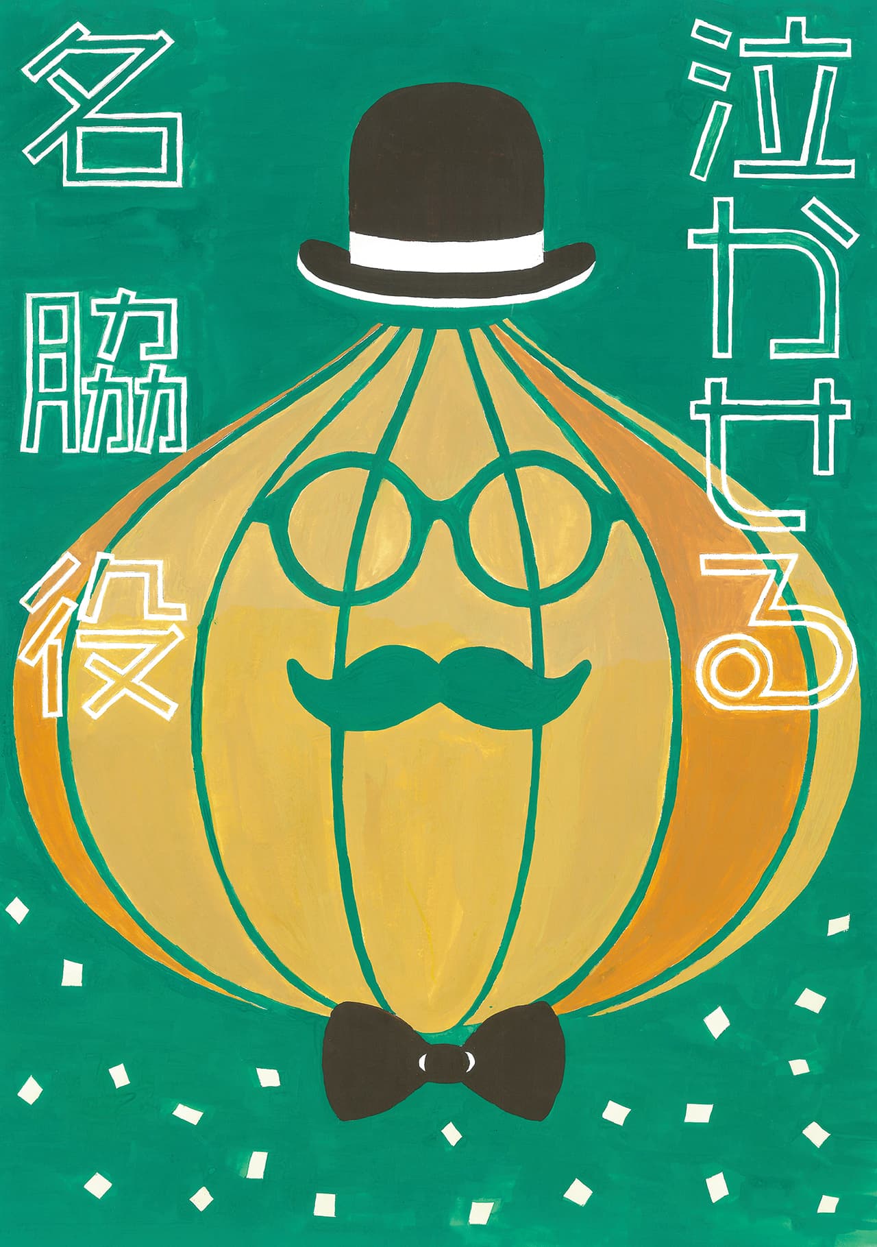 グランプリ・山口県知事賞作品