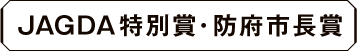 JAGDA特別賞
