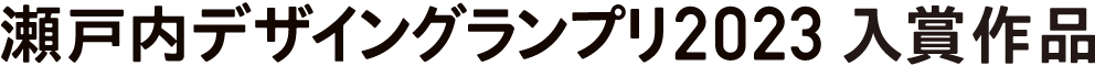 瀬戸内デザイングランプリ入賞作品