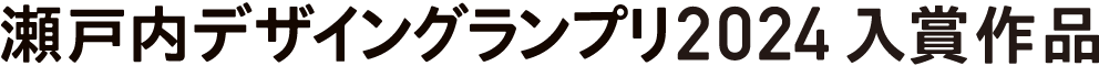 瀬戸内デザイングランプリ入賞作品