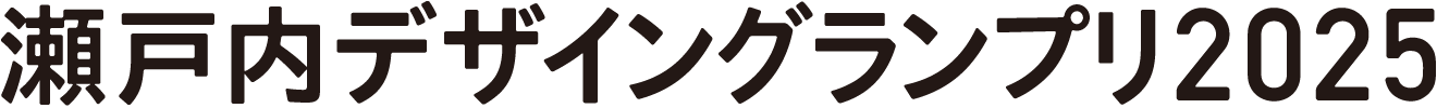 瀬戸内デザイングランプリ2025