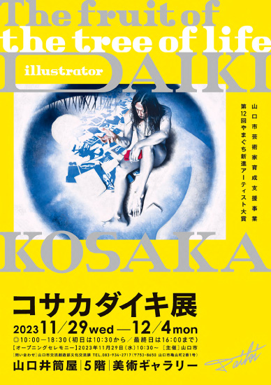 山口市「コサカダイキ展」