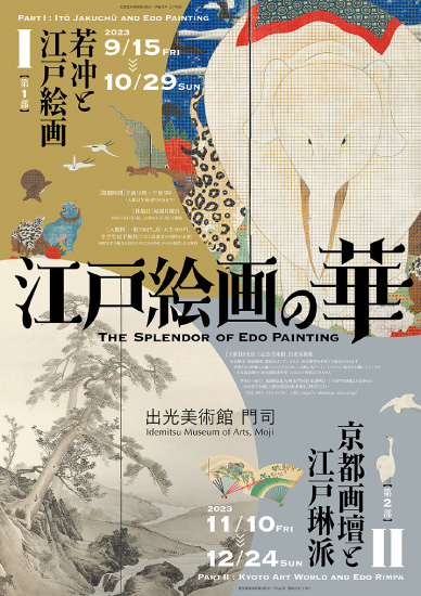 出光美術館「江戸絵画の華」展