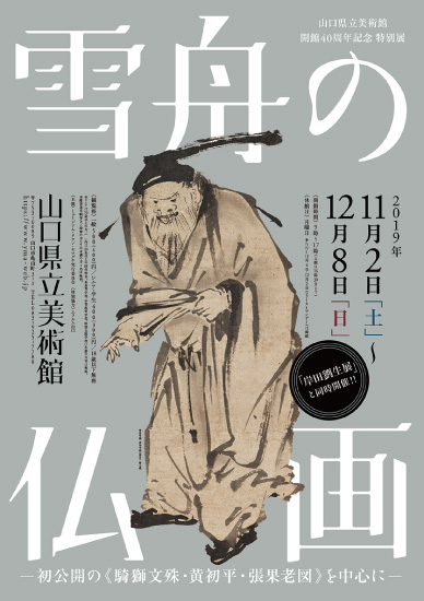 山口県立美術館「雪舟の仏画」展