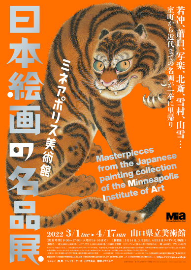 山口県立美術館「日本絵画の名品展」