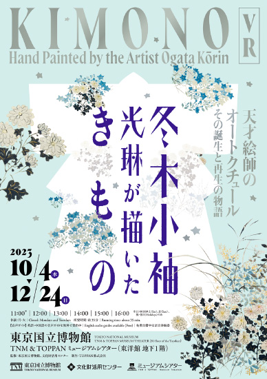 東京国立博物館「光琳が描いたきもの」展