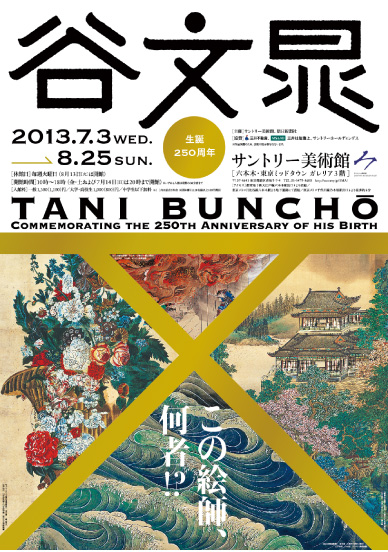 サントリー美術館「谷文晁」展