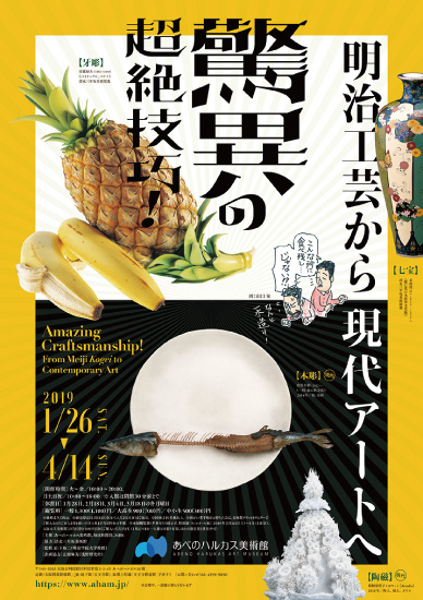 あべのハルカス美術館「驚異の超絶技巧！」展