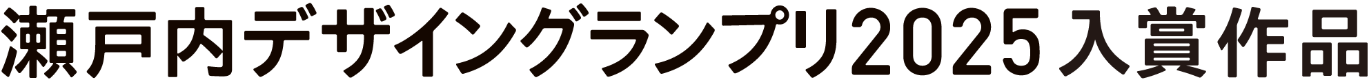 瀬戸内デザイングランプリ入賞作品